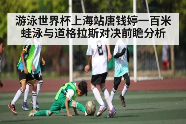 游泳世界杯上海站唐钱婷一百米蛙泳与道格拉斯对决前瞻分析 - kaiyun