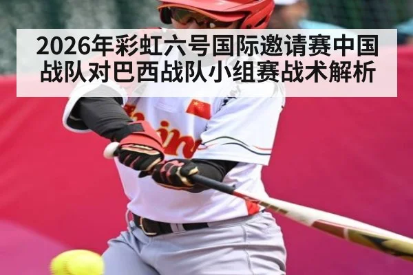 2026年彩虹六号国际邀请赛中国战队对巴西战队小组赛战术解析 - kaiyun